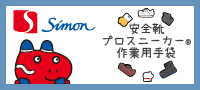㈱シモン
