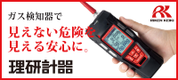理研計器㈱
